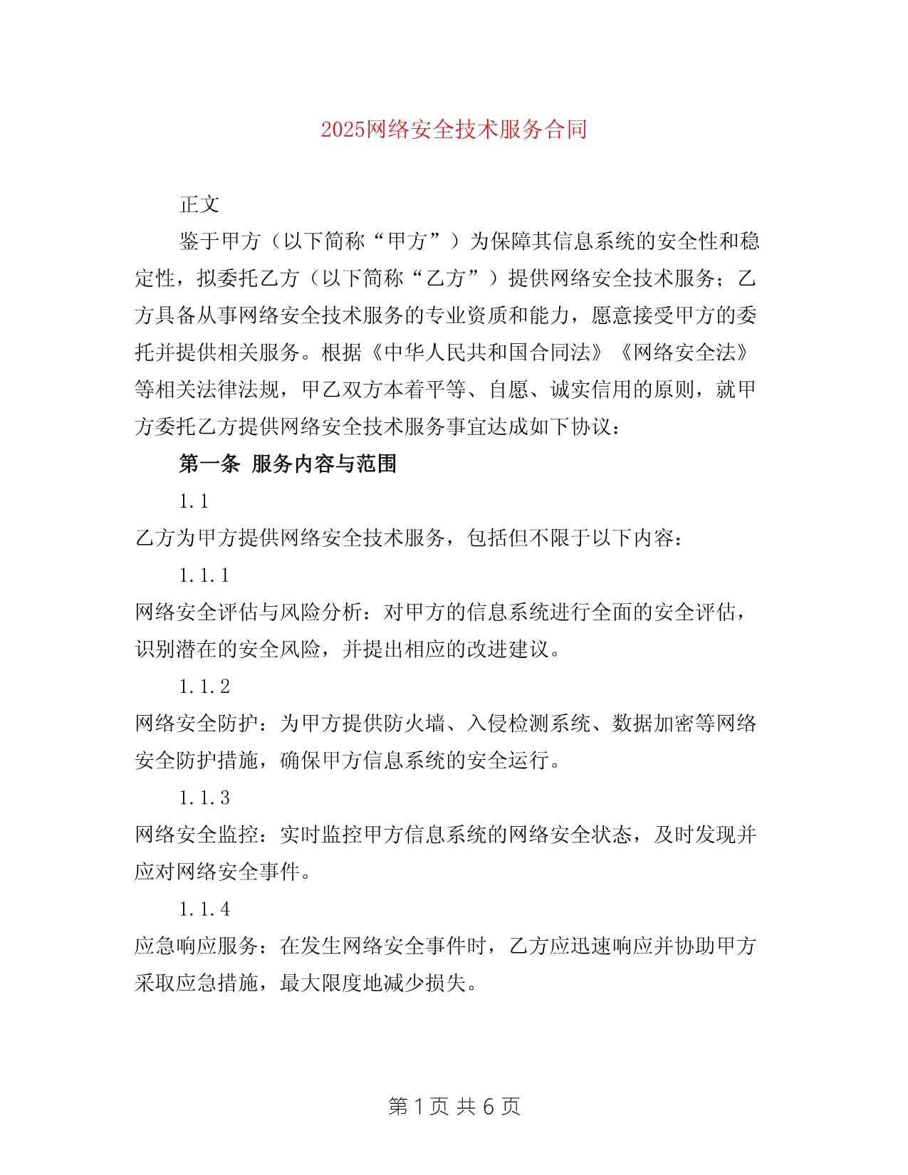 2025年网络安全技术服务合同 构建数字时代的防护盾牌